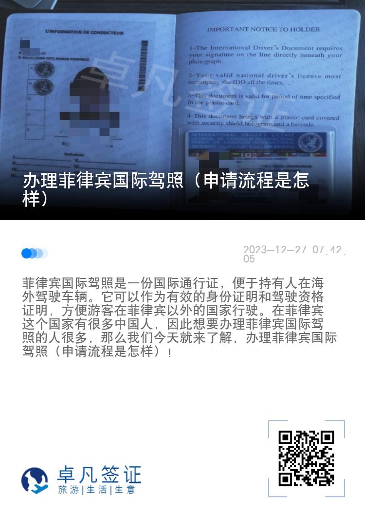 办理菲律宾国际驾照（申请流程是怎样）