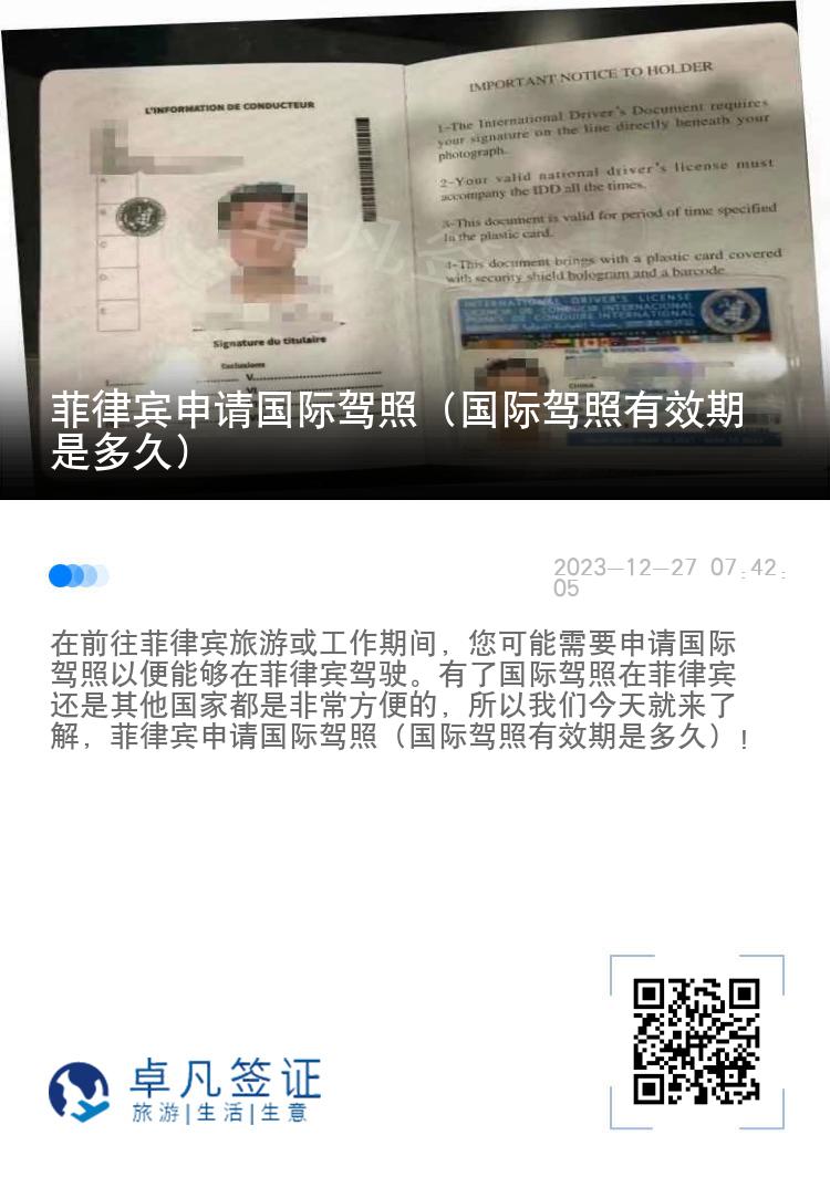 菲律宾申请国际驾照（国际驾照有效期是多久）