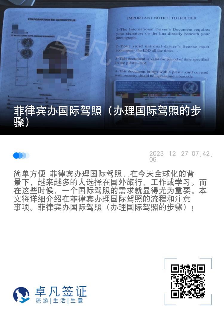 菲律宾办国际驾照（办理国际驾照的步骤）