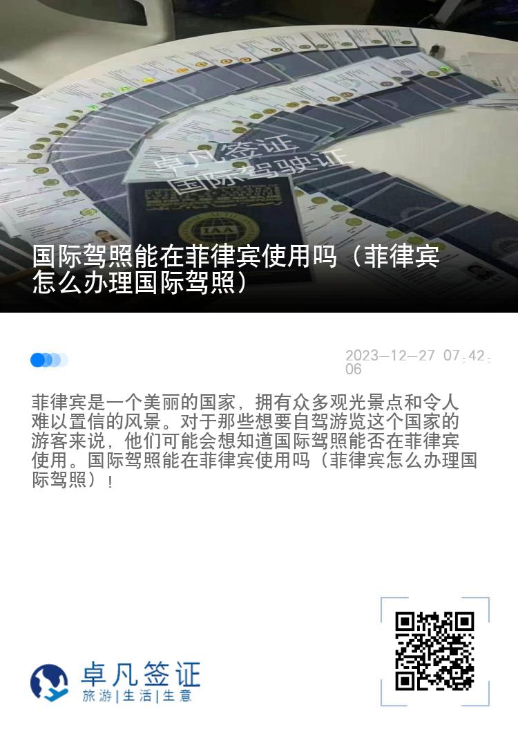 国际驾照能在菲律宾使用吗（菲律宾怎么办理国际驾照）