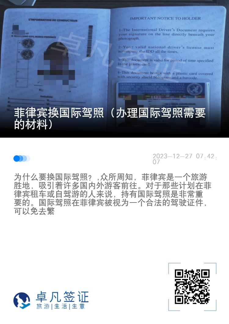 菲律宾换国际驾照（办理国际驾照需要的材料）