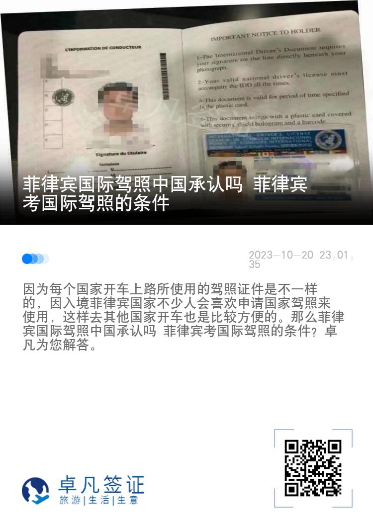 菲律宾国际驾照中国承认吗 菲律宾考国际驾照的条件