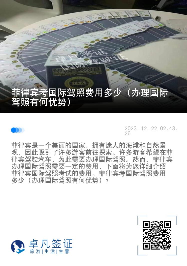 菲律宾考国际驾照费用多少（办理国际驾照有何优势）