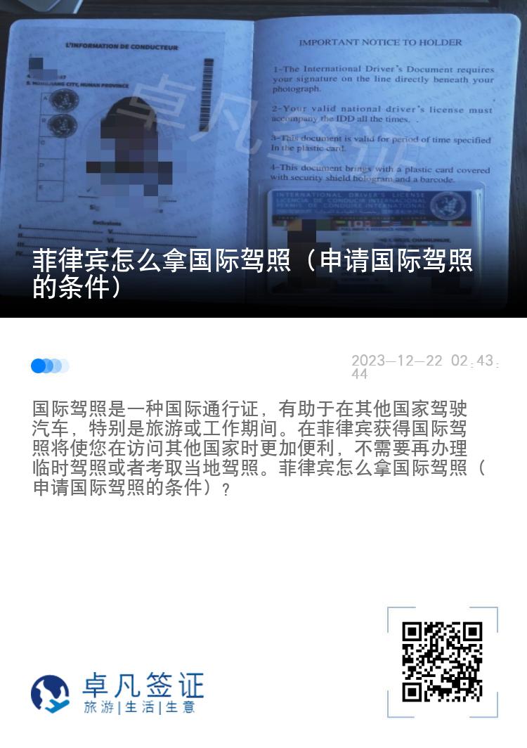 菲律宾怎么拿国际驾照（申请国际驾照的条件）